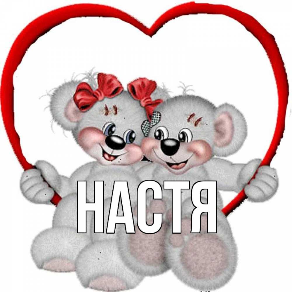 Открытка на каждый день с именем, Настя Главная плюшевые мишки на качелях Прикольная открытка с пожеланием онлайн скачать бесплатно 