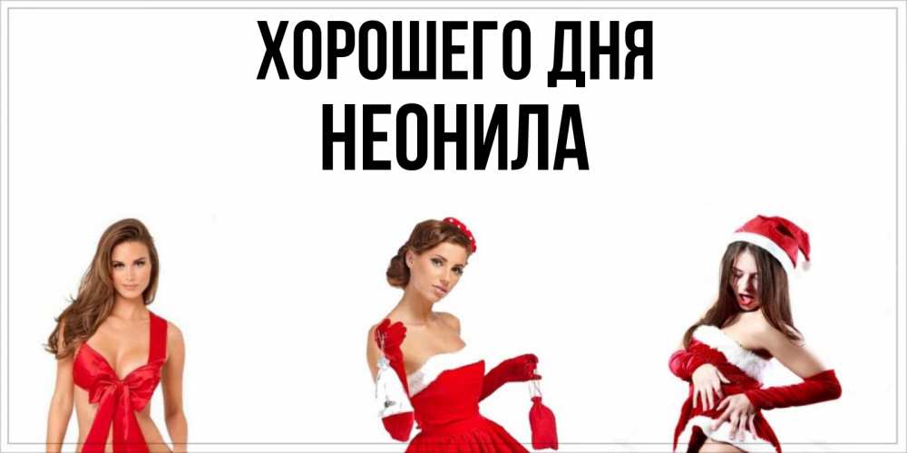 Открытка на каждый день с именем, Неонила Хорошего дня пожелай парню отличного дня Прикольная открытка с пожеланием онлайн скачать бесплатно 