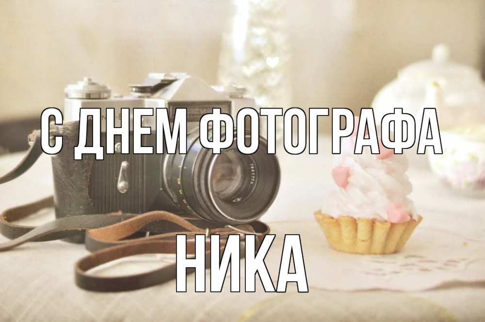 Открытка на каждый день с именем, Ника С днем фотографа с днем фотографа Прикольная открытка с пожеланием онлайн скачать бесплатно 