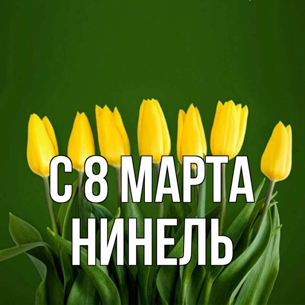Открытка на каждый день с именем, Нинель С 8 МАРТА желтого цвета 3 Прикольная открытка с пожеланием онлайн скачать бесплатно 