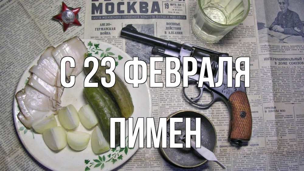 Открытка на каждый день с именем, Пимен С 23 февраля 23 февраля Прикольная открытка с пожеланием онлайн скачать бесплатно 