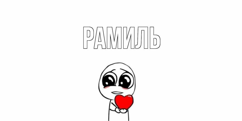 Открытка на каждый день с именем, Рамиль Главная тролль фейс с сердечком просит прощения Прикольная открытка с пожеланием онлайн скачать бесплатно 