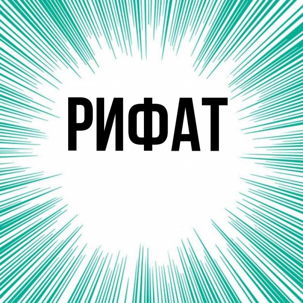 Открытка на каждый день с именем, Рифат Главная на удачу Прикольная открытка с пожеланием онлайн скачать бесплатно 