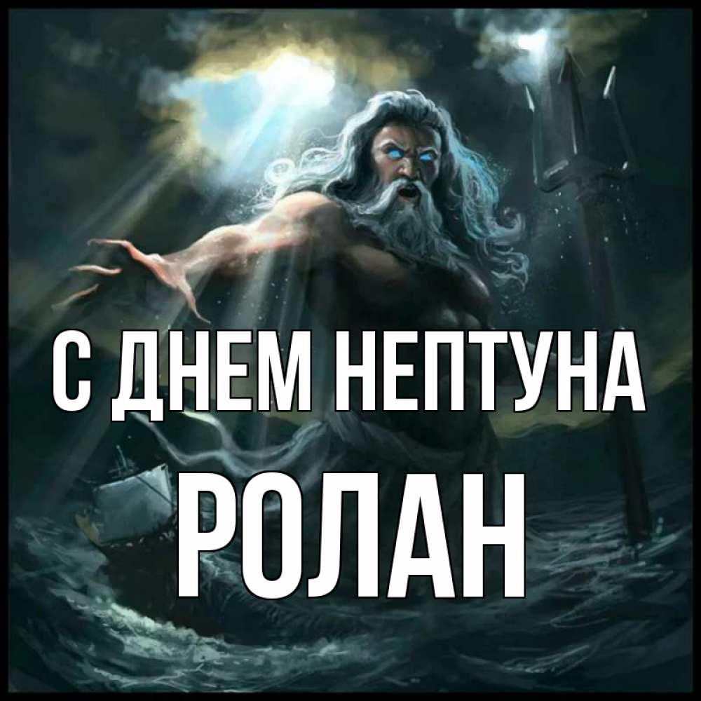 Открытка на каждый день с именем, Ролан С днем нептуна с днем Нептуна Прикольная открытка с пожеланием онлайн скачать бесплатно 