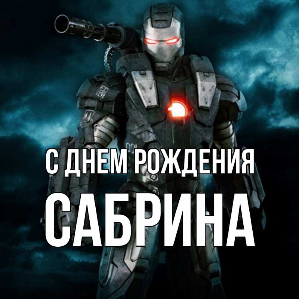 Открытка на каждый день с именем, Сабрина С днем рождения марвел супергерой в новом костюме Прикольная открытка с пожеланием онлайн скачать бесплатно 