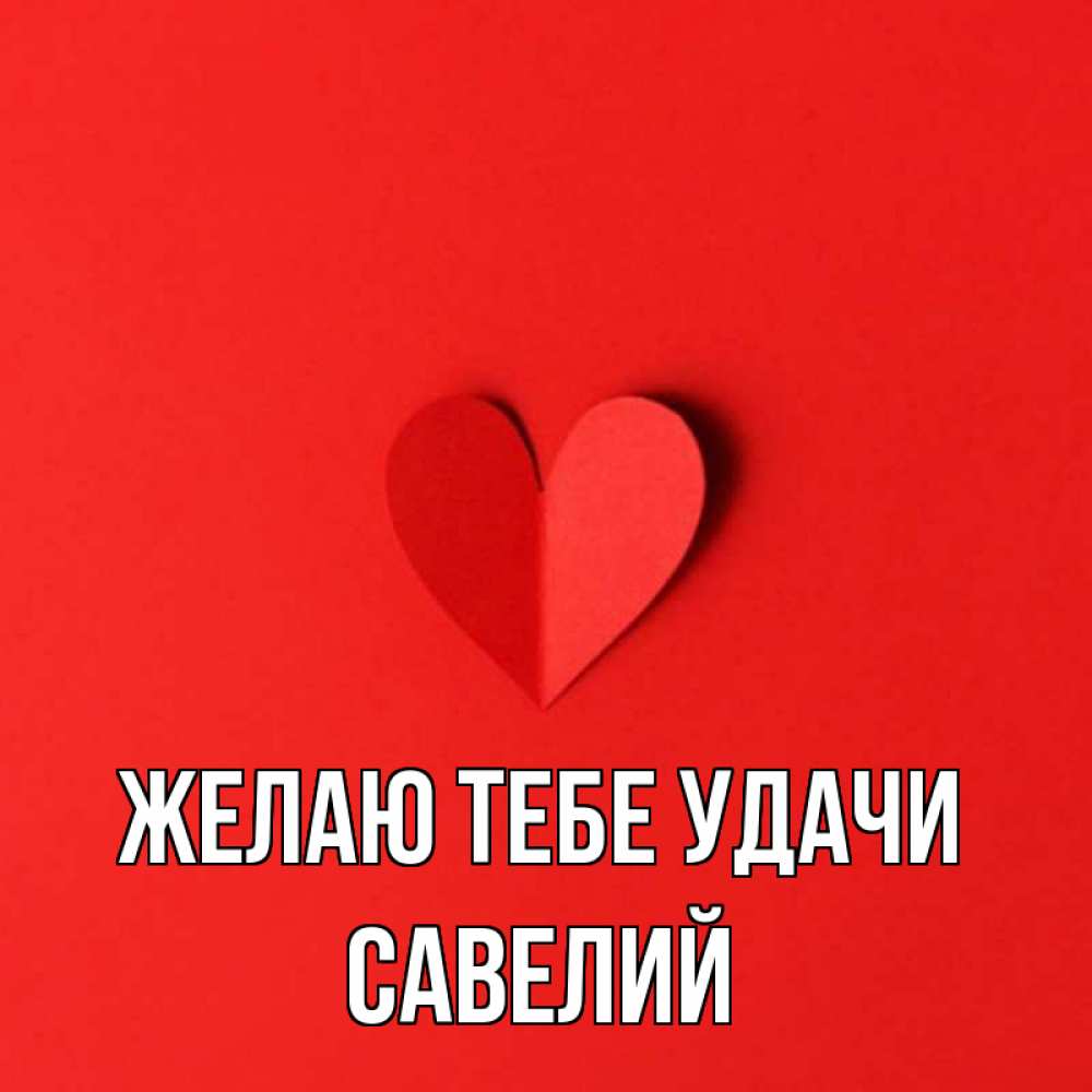 Открытка на каждый день с именем, Савелий Желаю тебе удачи пусть повезет для любимых 1 Прикольная открытка с пожеланием онлайн скачать бесплатно 