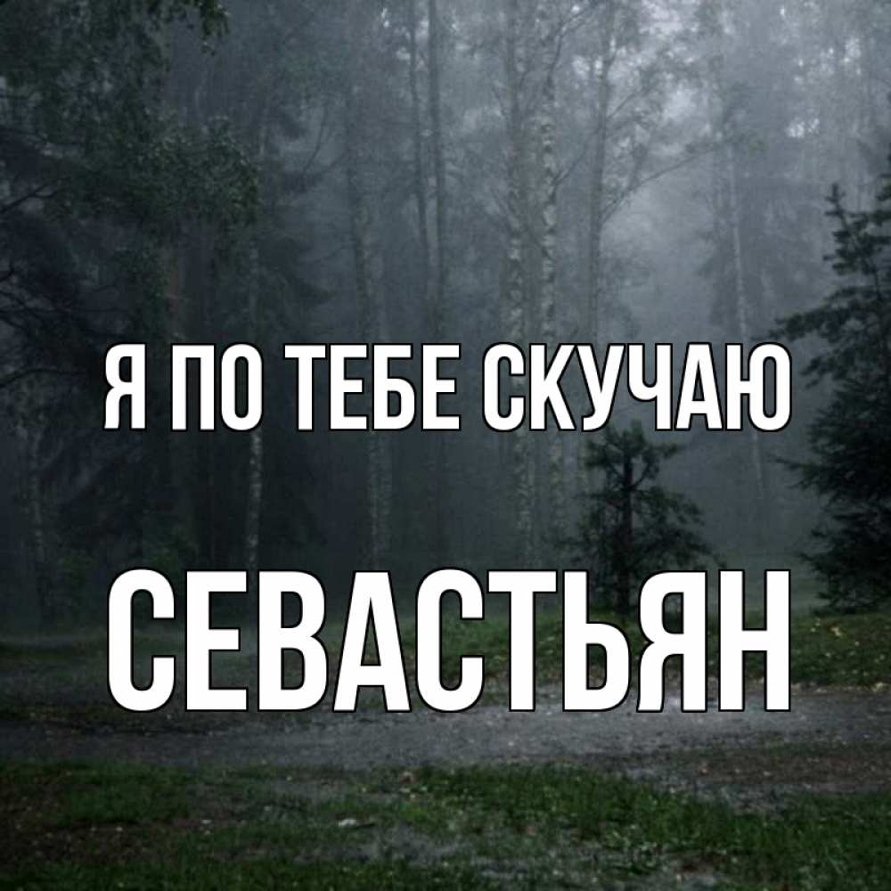 Открытка на каждый день с именем, Севастьян Я по тебе скучаю одна и плохо мне Прикольная открытка с пожеланием онлайн скачать бесплатно 