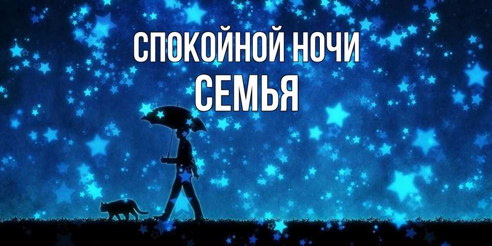 Открытка на каждый день с именем, Семья Спокойной ночи ночные прогулки с котом под звездами Прикольная открытка с пожеланием онлайн скачать бесплатно 