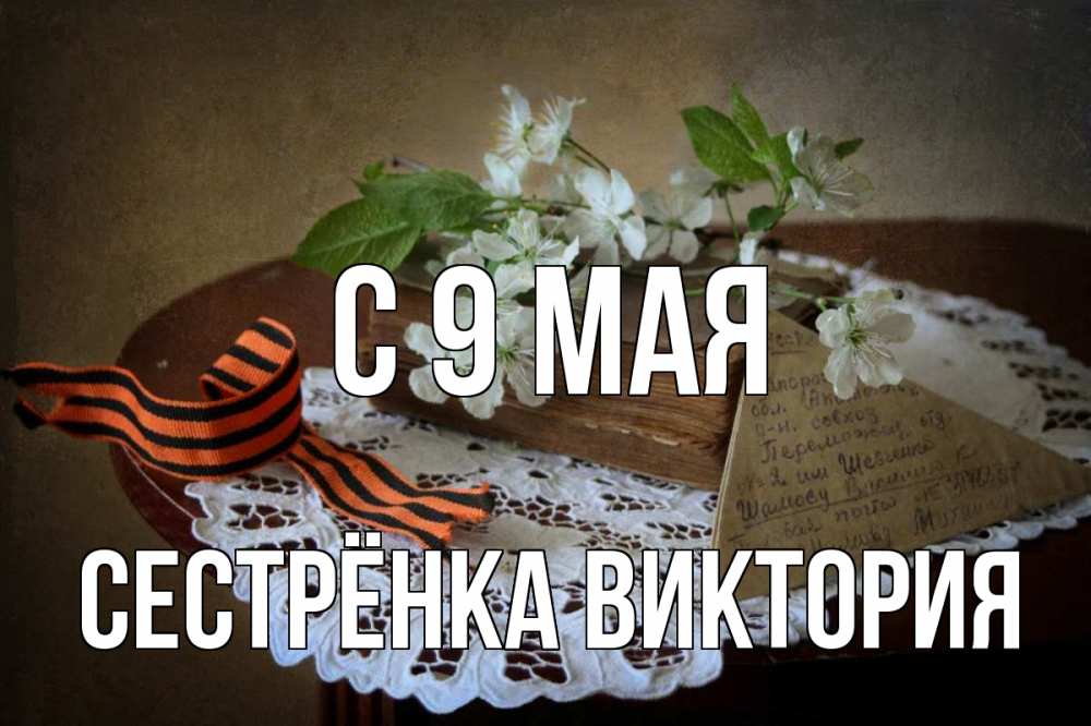 Открытка на каждый день с именем, Сестрёнка-Виктория С 9 мая 9 мая Прикольная открытка с пожеланием онлайн скачать бесплатно 
