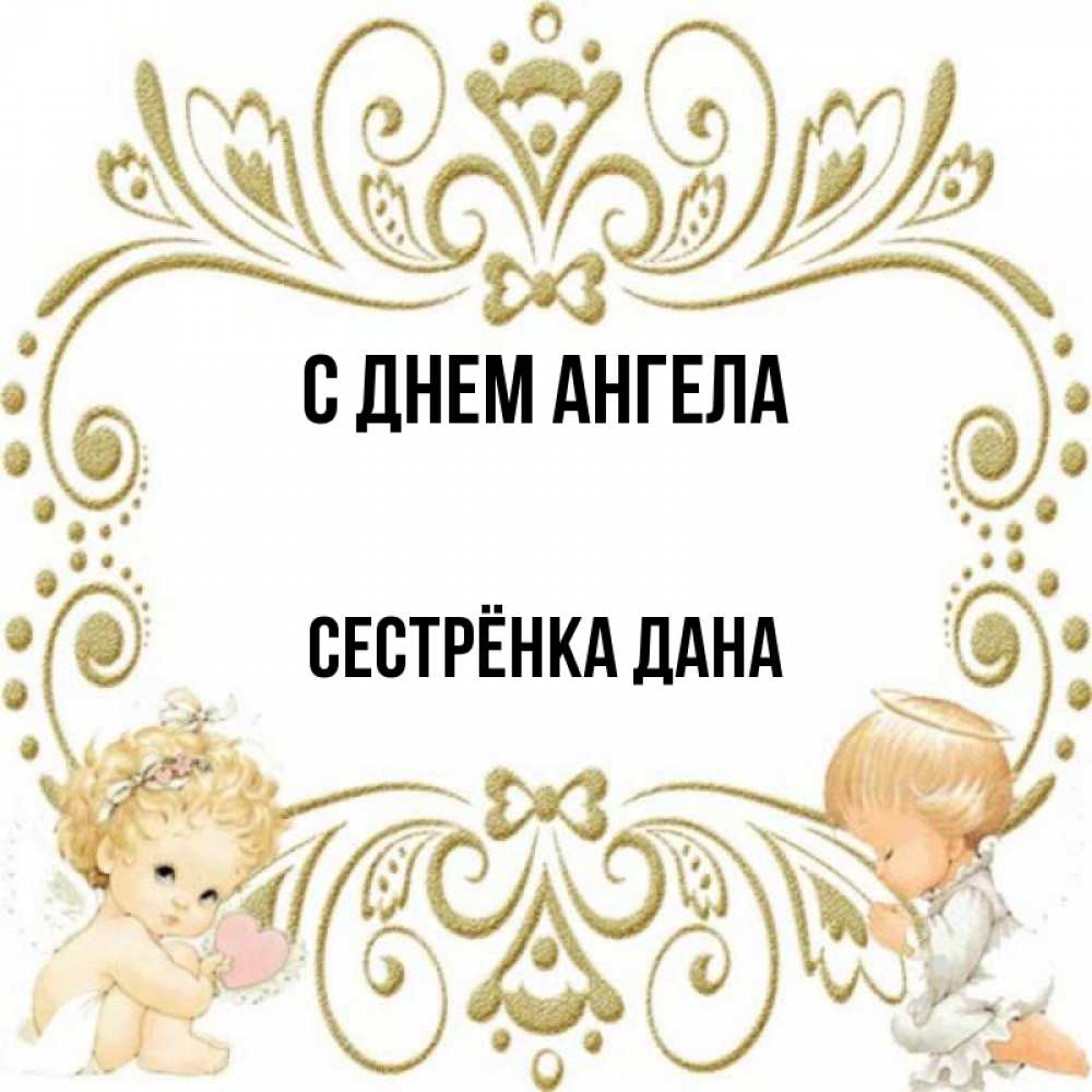 Открытка на каждый день с именем, Сестрёнка-Дана С днем ангела с именинами поздравляют два красивых ангела. Один с сердечком другой молится Прикольная открытка с пожеланием онлайн скачать бесплатно 