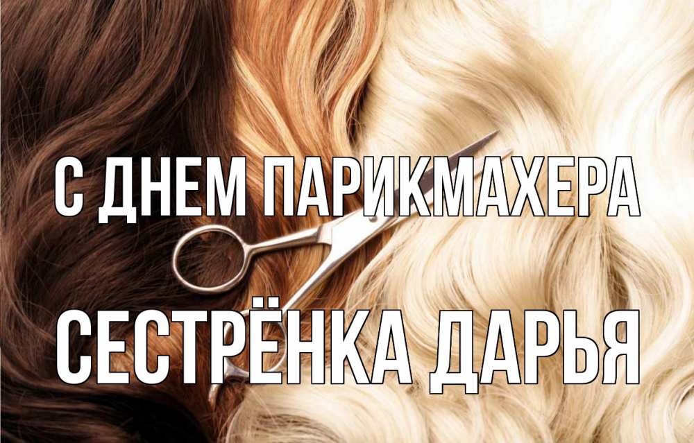 Открытка на каждый день с именем, Сестрёнка-Дарья С днем парикмахера с днем парикмахера ножницы волосы Прикольная открытка с пожеланием онлайн скачать бесплатно 