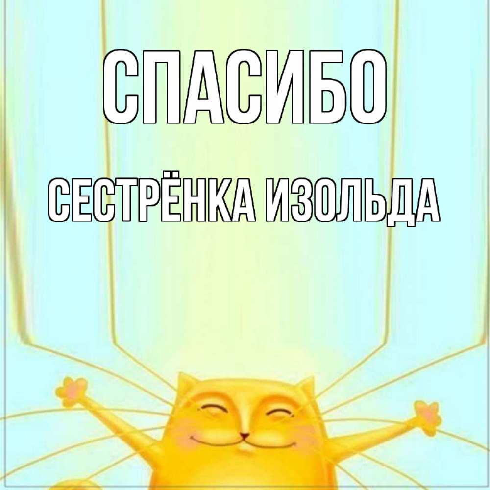 Открытка на каждый день с именем, Сестрёнка-Изольда Спасибо кот с усами благодарит Прикольная открытка с пожеланием онлайн скачать бесплатно 