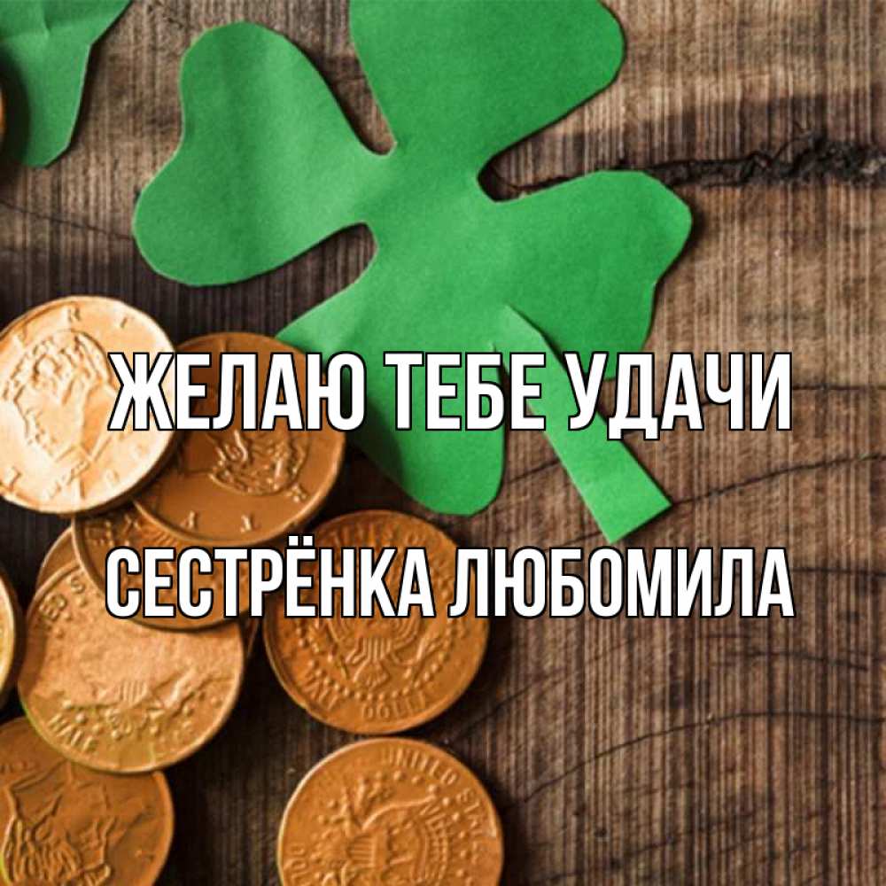 Открытка на каждый день с именем, Сестрёнка-Любомила Желаю тебе удачи деревянный фон Прикольная открытка с пожеланием онлайн скачать бесплатно 