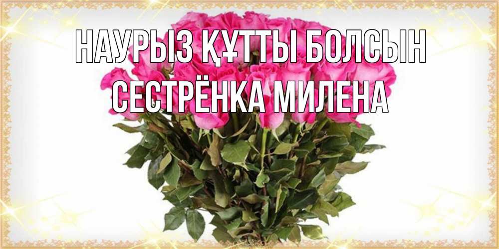 Открытка на каждый день с именем, Сестрёнка-Милена Наурыз құтты болсын красивые открытки в оригинальной обработке на международный женский день Прикольная открытка с пожеланием онлайн скачать бесплатно 
