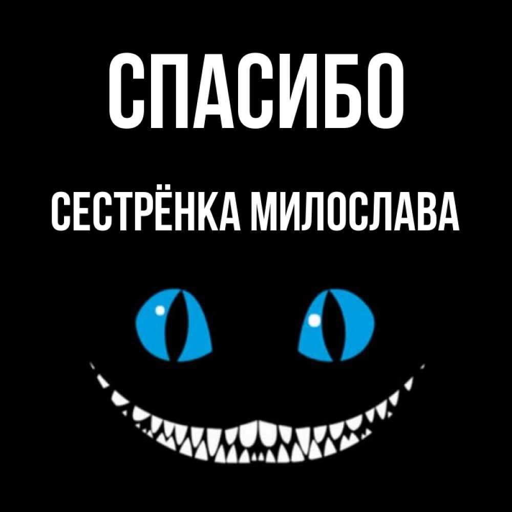 Открытка на каждый день с именем, Сестрёнка-Милослава Спасибо благодарю от чеширика Прикольная открытка с пожеланием онлайн скачать бесплатно 