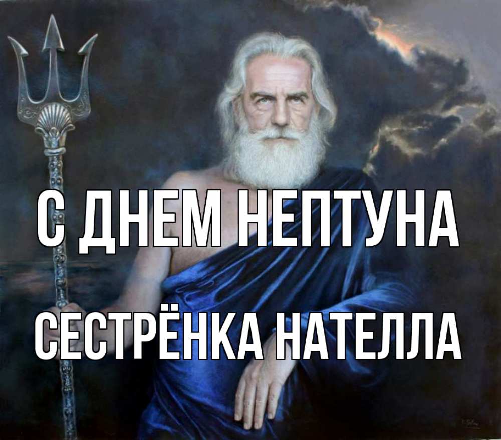 Открытка на каждый день с именем, Сестрёнка-Нателла С днем нептуна с днем Нептуна Прикольная открытка с пожеланием онлайн скачать бесплатно 