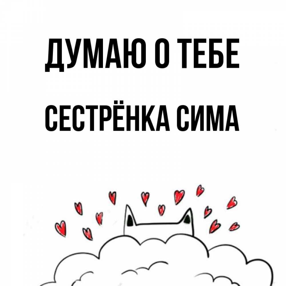 Открытка на каждый день с именем, Сестрёнка-Сима Думаю о тебе кот за облаком Прикольная открытка с пожеланием онлайн скачать бесплатно 