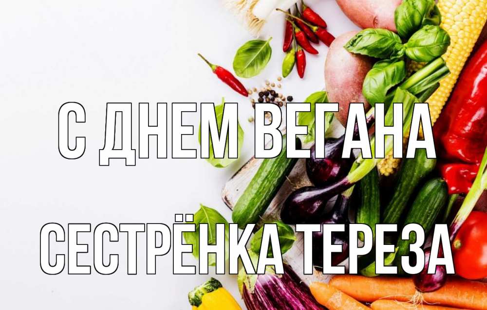 Открытка на каждый день с именем, Сестрёнка-Тереза С днем вегана день вегана Прикольная открытка с пожеланием онлайн скачать бесплатно 