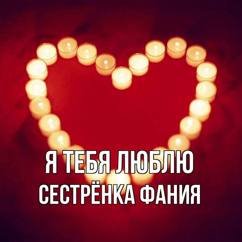 Открытка на каждый день с именем, Сестрёнка-Фания Я тебя люблю красота на красном фоне Прикольная открытка с пожеланием онлайн скачать бесплатно 
