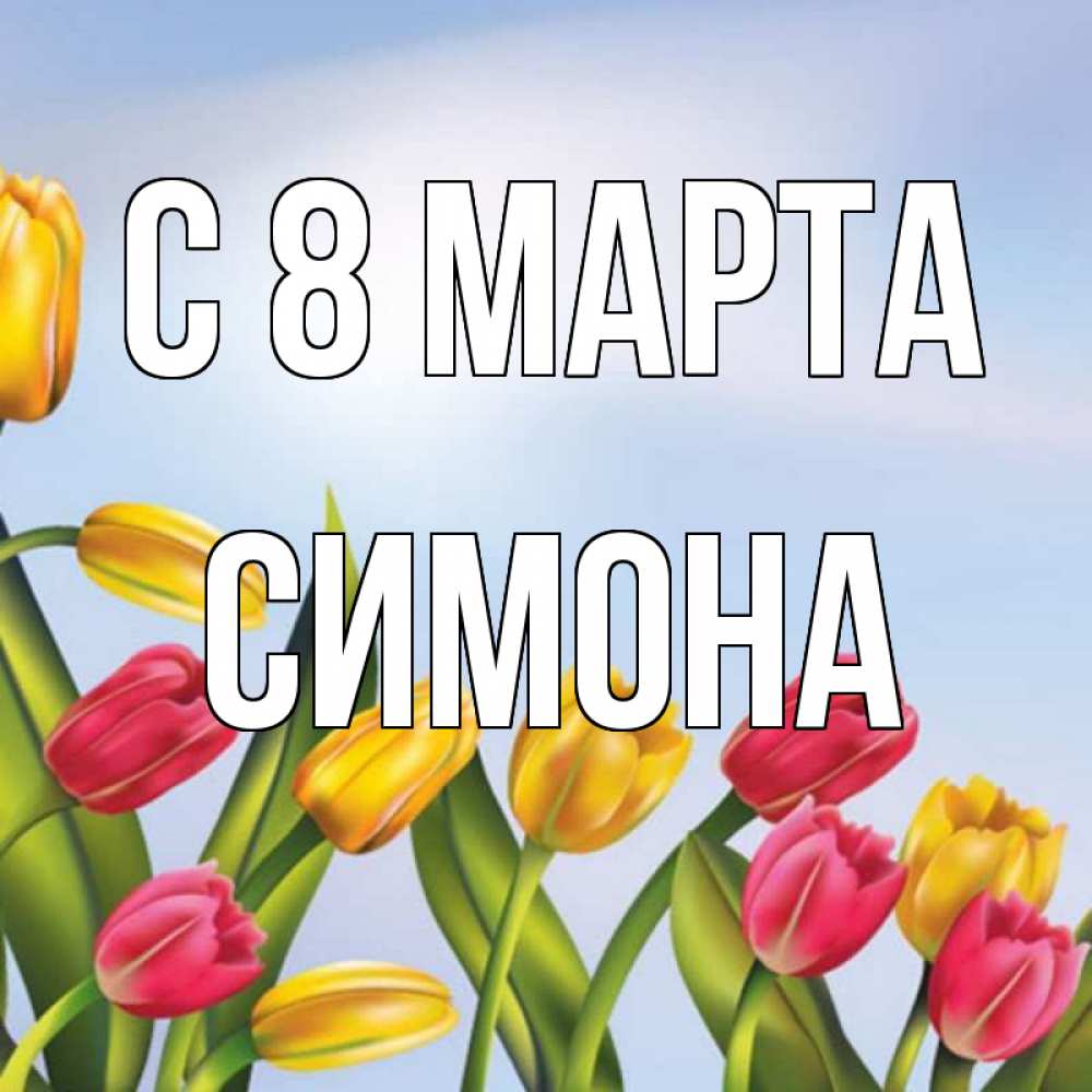 Открытка на каждый день с именем, Симона С 8 марта международный женский день Прикольная открытка с пожеланием онлайн скачать бесплатно 