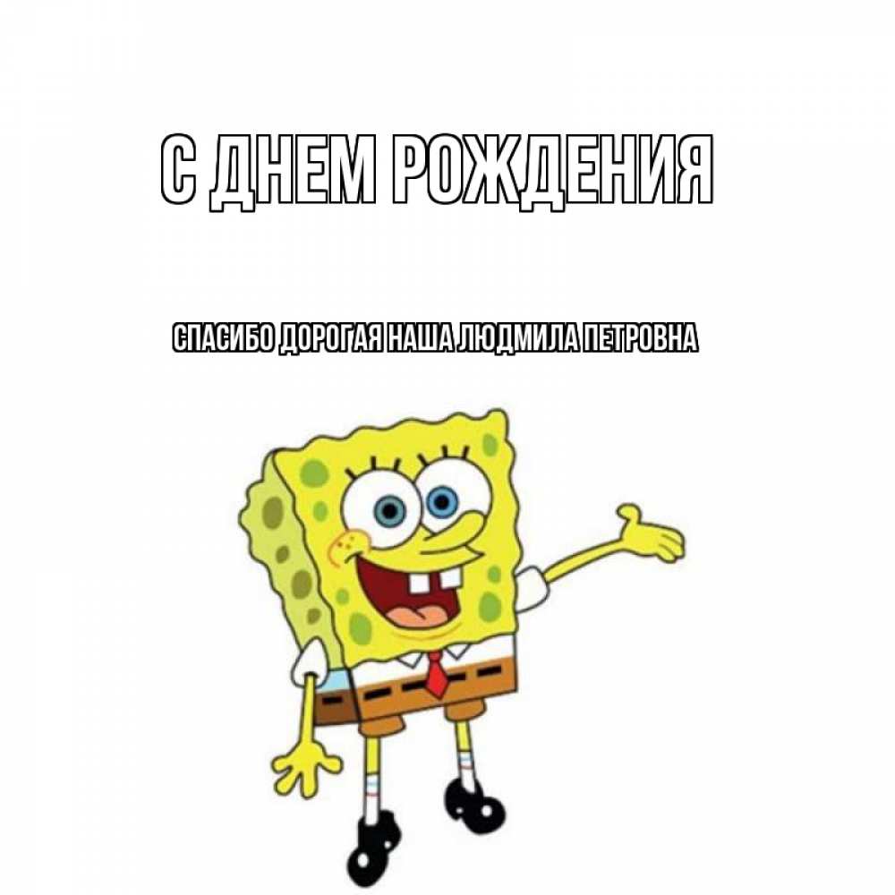 Открытка на каждый день с именем, Спасибо-дорогая-наша-Людмила-Петровна С днем рождения веселые Прикольная открытка с пожеланием онлайн скачать бесплатно 