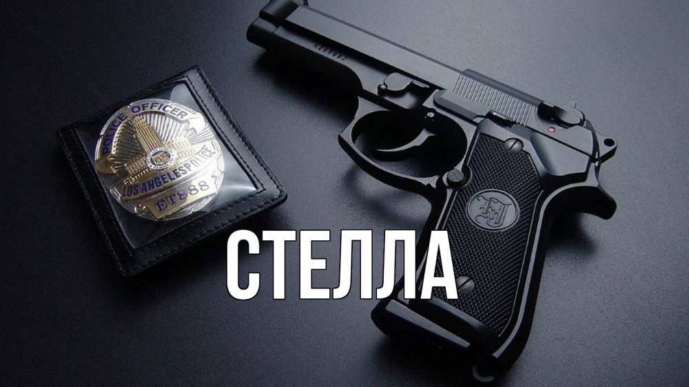 Открытка на каждый день с именем, Стелла Главная полиция Прикольная открытка с пожеланием онлайн скачать бесплатно 