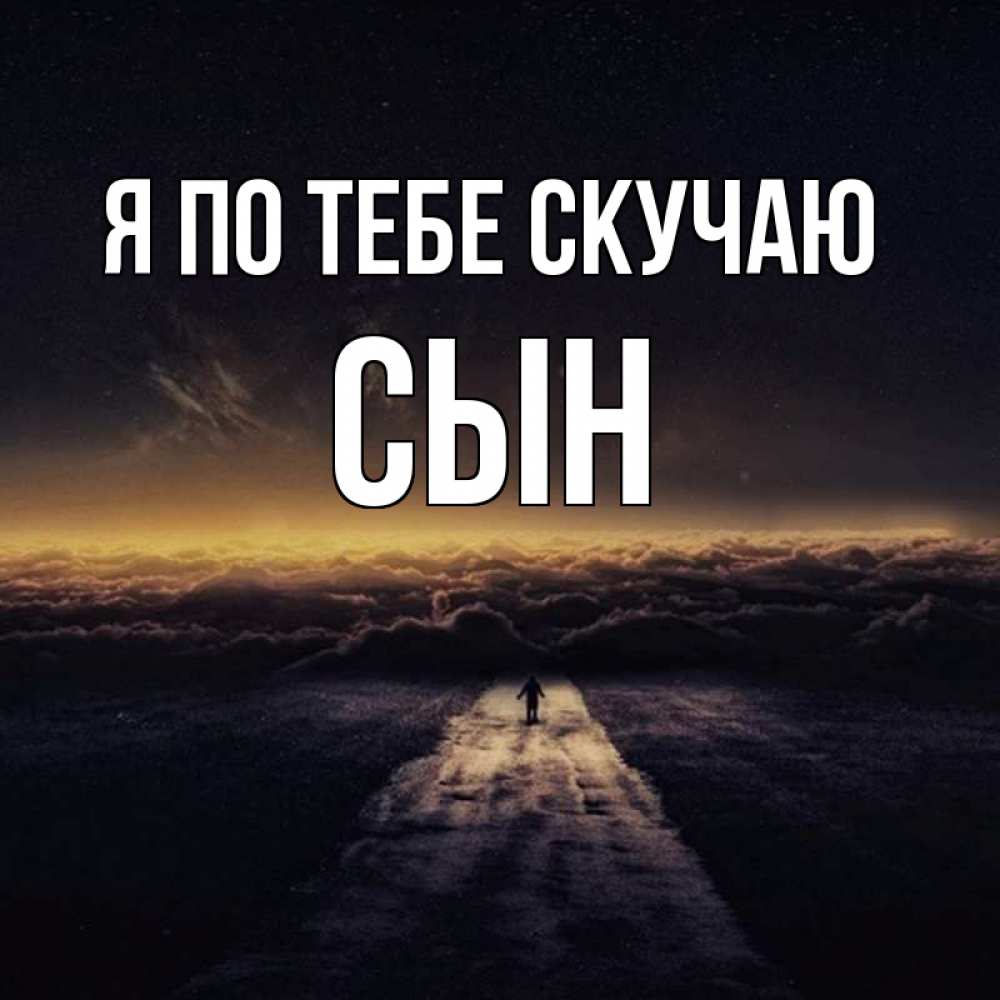 Открытка на каждый день с именем, Сын Я по тебе скучаю идем Прикольная открытка с пожеланием онлайн скачать бесплатно 