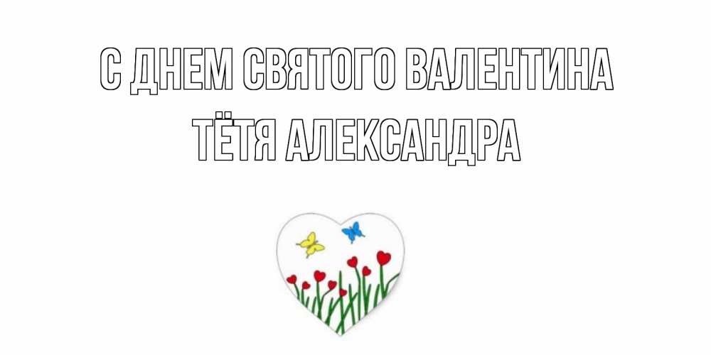 Открытка на каждый день с именем, Тётя-Александра С днем Святого Валентина открытки онлайн на 14 февраля Прикольная открытка с пожеланием онлайн скачать бесплатно 