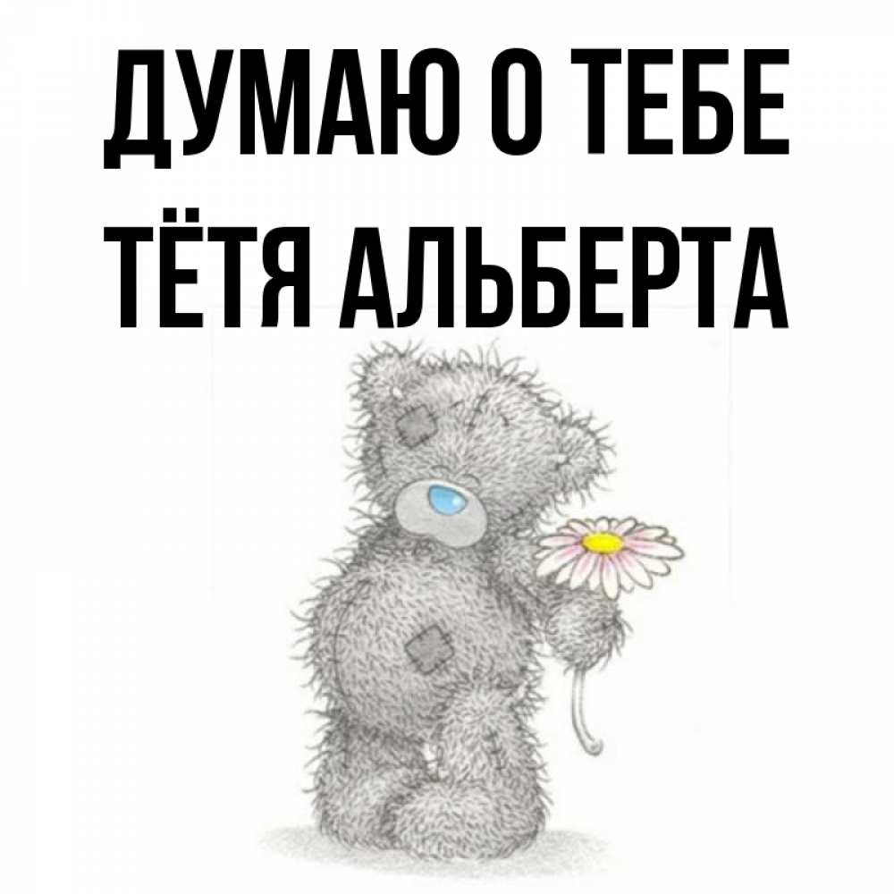 Открытка на каждый день с именем, Тётя-Альберта Думаю о тебе мысли только о тебе Прикольная открытка с пожеланием онлайн скачать бесплатно 