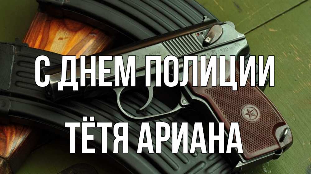 Открытка на каждый день с именем, Тётя-Ариана С днем полиции оружие Прикольная открытка с пожеланием онлайн скачать бесплатно 