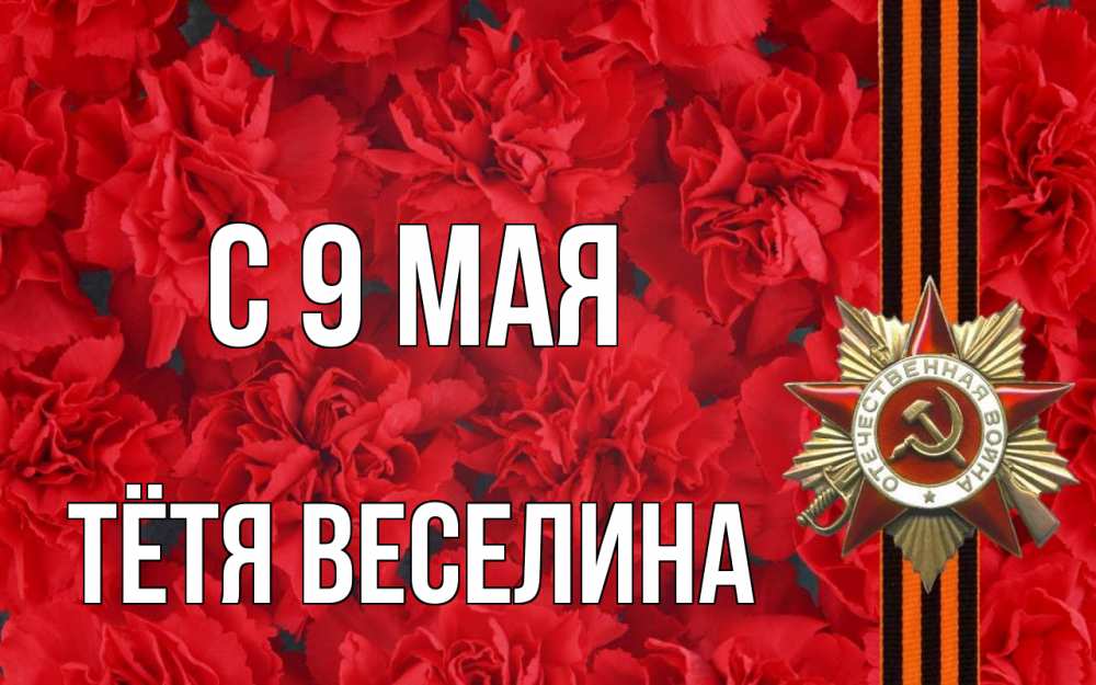 Открытка на каждый день с именем, Тётя-Веселина С 9 мая 9 мая Прикольная открытка с пожеланием онлайн скачать бесплатно 