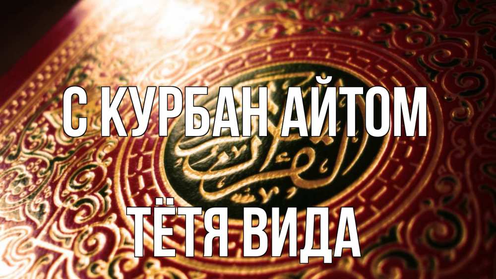 Открытка на каждый день с именем, Тётя-Вида С курбан айтом арабские символы Прикольная открытка с пожеланием онлайн скачать бесплатно 