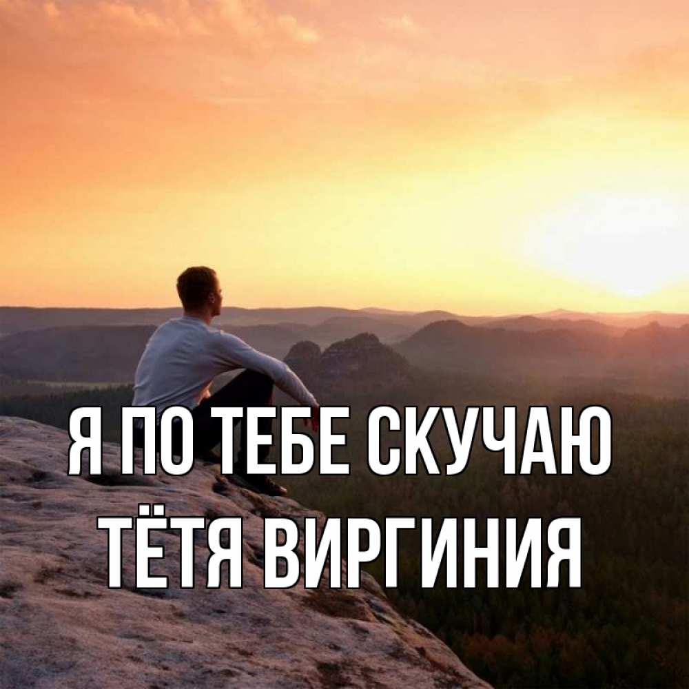 Открытка на каждый день с именем, Тётя-Виргиния Я по тебе скучаю открытка про скучашки 1 Прикольная открытка с пожеланием онлайн скачать бесплатно 