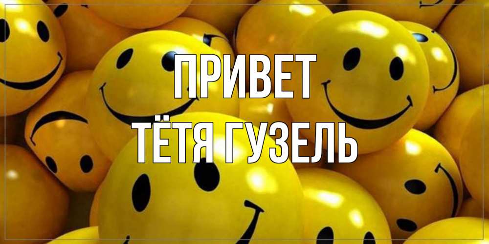 Открытка на каждый день с именем, Тётя-Гузель Привет смайл Прикольная открытка с пожеланием онлайн скачать бесплатно 
