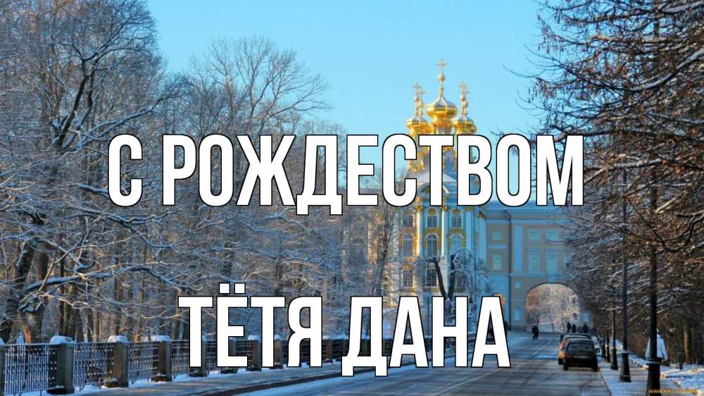 Открытка на каждый день с именем, Тётя-Дана С рождеством храм Прикольная открытка с пожеланием онлайн скачать бесплатно 