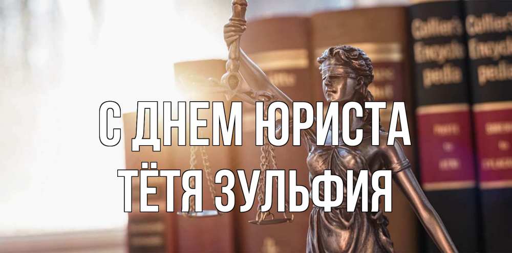 Открытка на каждый день с именем, Тётя-Зульфия С днем юриста фемида с днем юриста Прикольная открытка с пожеланием онлайн скачать бесплатно 