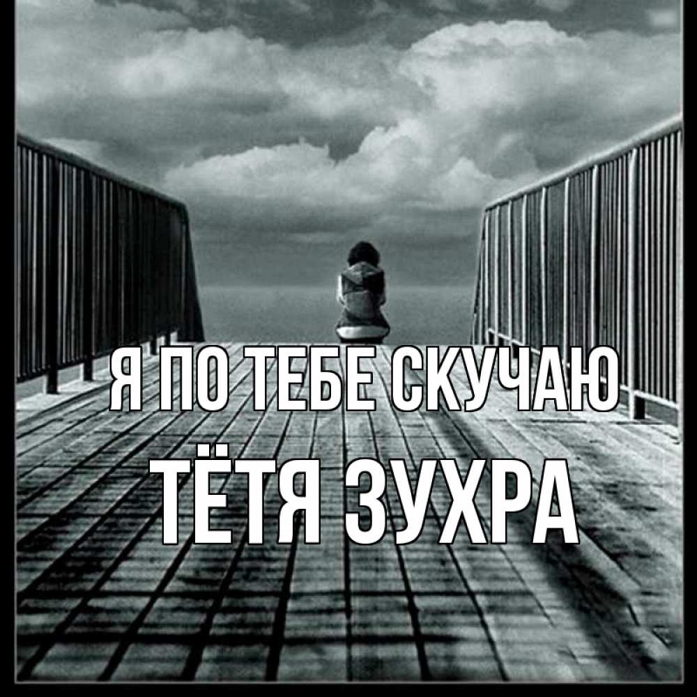 Открытка на каждый день с именем, Тётя-Зухра Я по тебе скучаю грусть 2 Прикольная открытка с пожеланием онлайн скачать бесплатно 