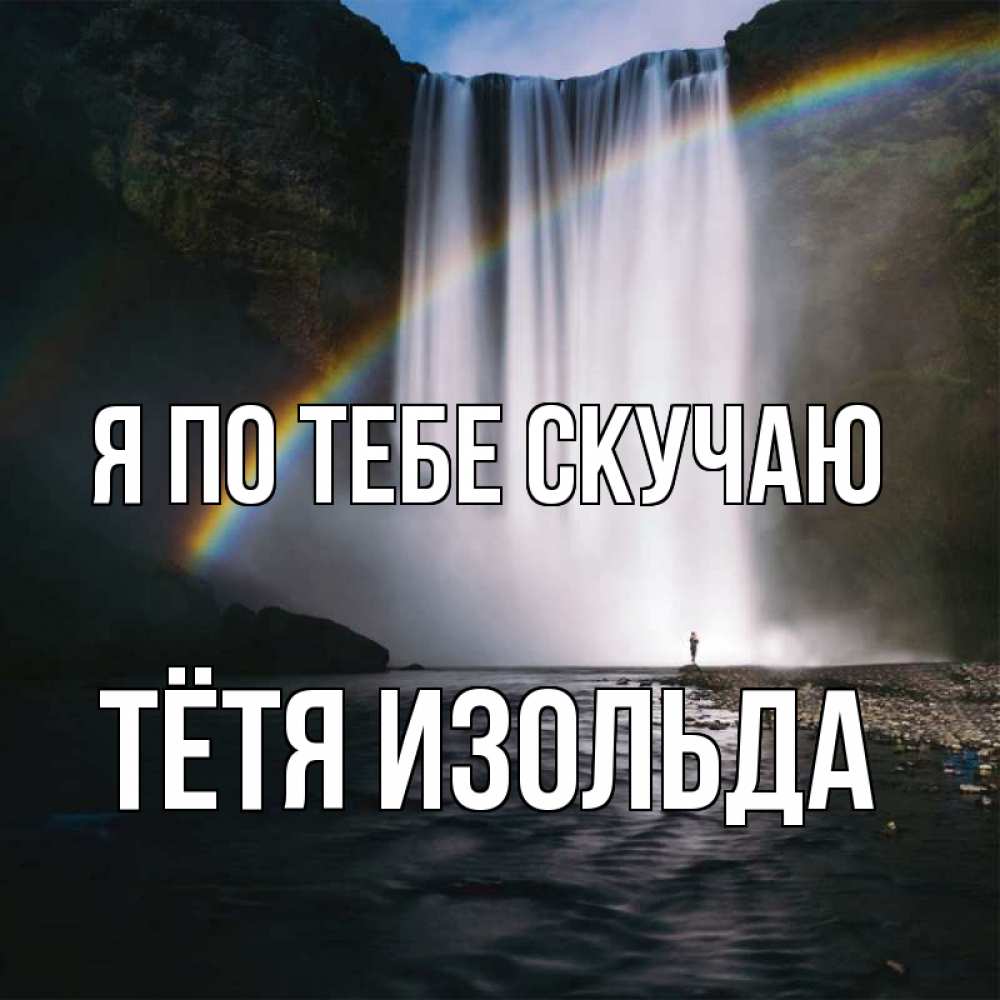 Открытка на каждый день с именем, Тётя-Изольда Я по тебе скучаю иди скорее ко мне Прикольная открытка с пожеланием онлайн скачать бесплатно 