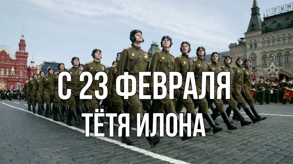 Открытка на каждый день с именем, Тётя-Илона С 23 февраля 23 февраля Прикольная открытка с пожеланием онлайн скачать бесплатно 