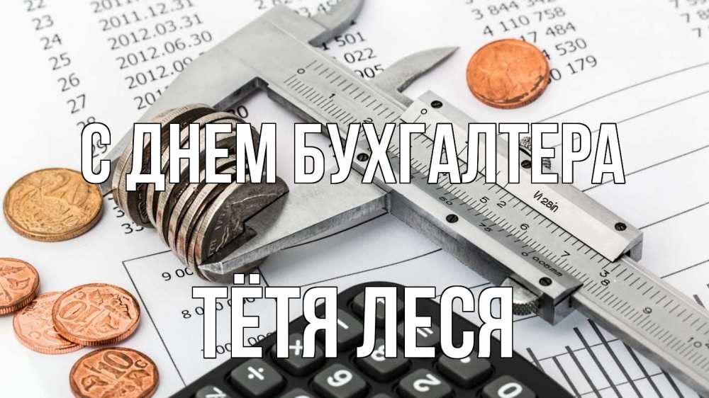 Открытка на каждый день с именем, Тётя-Леся С днем бухгалтера с днем бухгалтера Прикольная открытка с пожеланием онлайн скачать бесплатно 