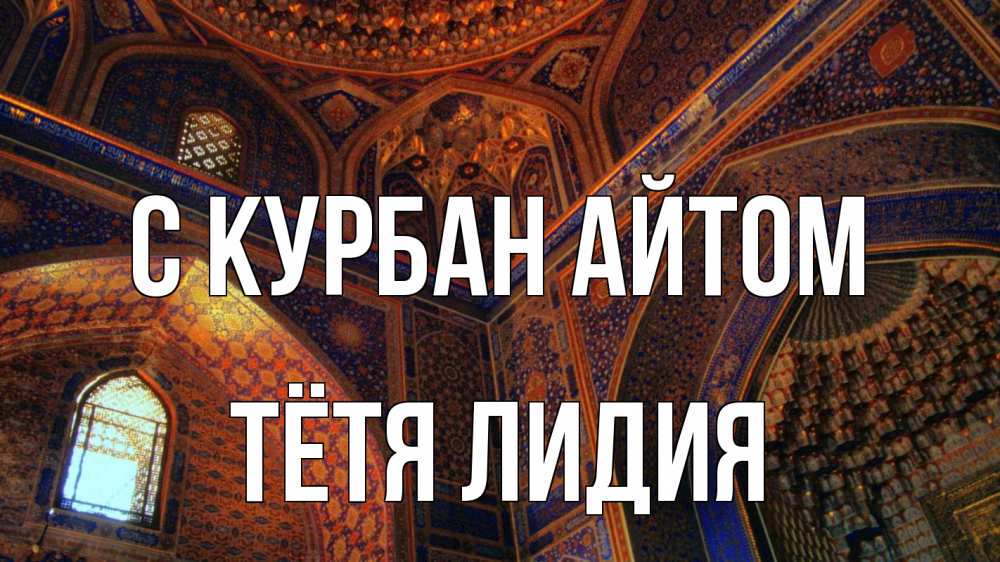 Открытка на каждый день с именем, Тётя-Лидия С курбан айтом мечеть Прикольная открытка с пожеланием онлайн скачать бесплатно 