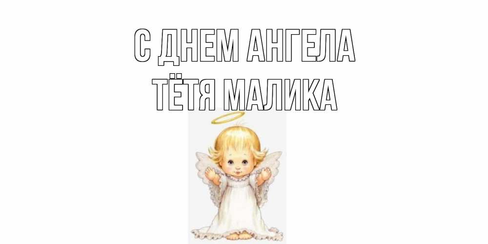 Открытка на каждый день с именем, Тётя-Малика С днем ангела ангелочек, нимб Прикольная открытка с пожеланием онлайн скачать бесплатно 
