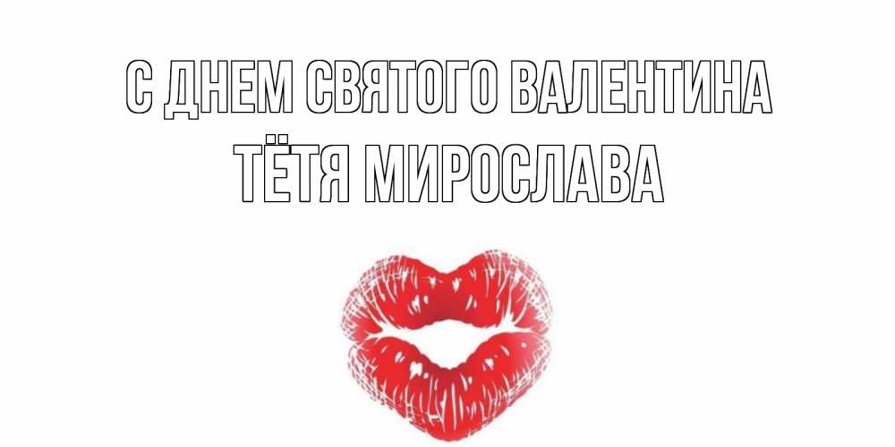 Открытка на каждый день с именем, Тётя-Мирослава С днем Святого Валентина валентинка с губками на день всех влюбленных Прикольная открытка с пожеланием онлайн скачать бесплатно 