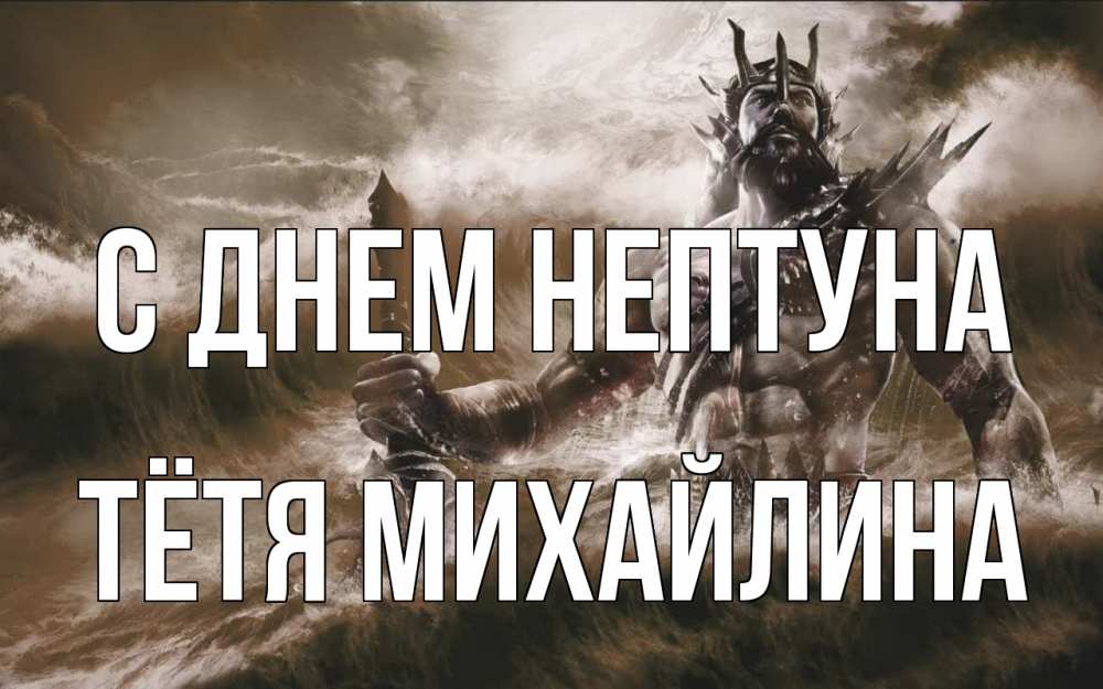 Открытка на каждый день с именем, Тётя-Михайлина С днем нептуна с днем Нептуна Прикольная открытка с пожеланием онлайн скачать бесплатно 