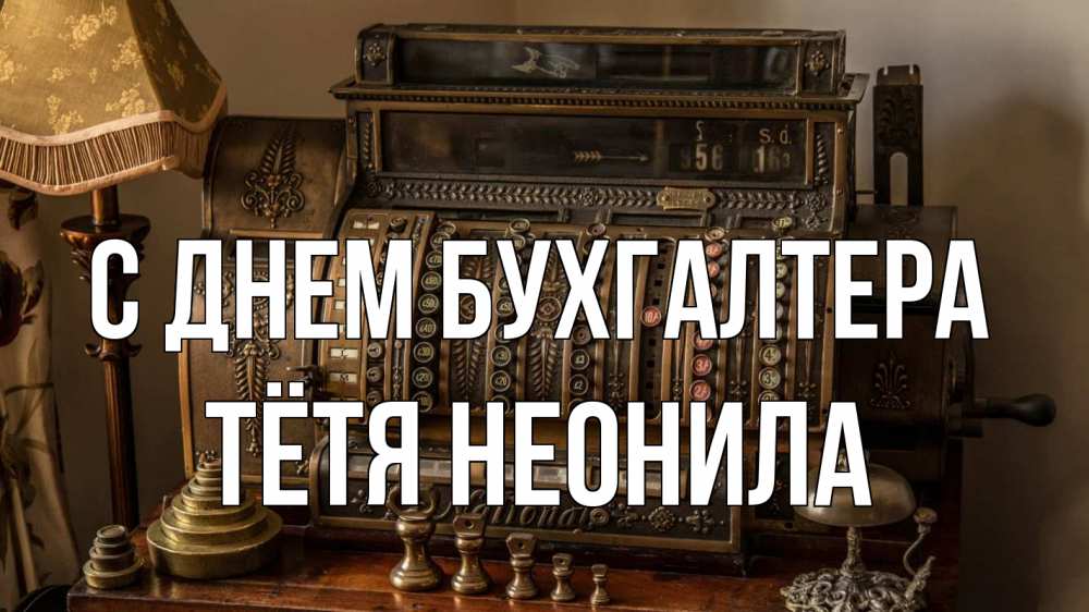 Открытка на каждый день с именем, Тётя-Неонила С днем бухгалтера с днем бухгалтера Прикольная открытка с пожеланием онлайн скачать бесплатно 