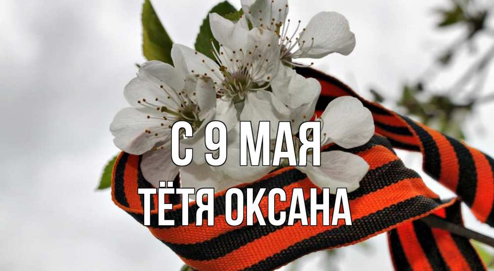 Открытка на каждый день с именем, Тётя-Оксана С 9 мая 9 мая Прикольная открытка с пожеланием онлайн скачать бесплатно 
