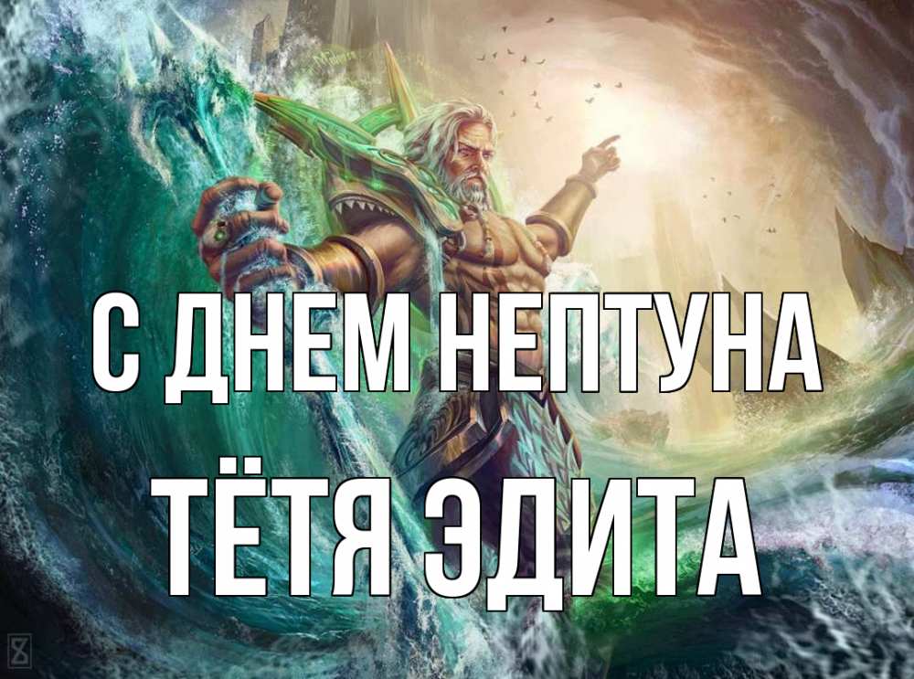 Открытка на каждый день с именем, Тётя-Эдита С днем нептуна с днем Нептуна Прикольная открытка с пожеланием онлайн скачать бесплатно 