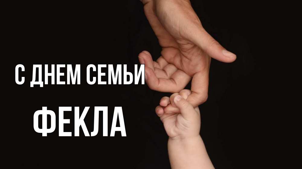 Открытка на каждый день с именем, Фекла С днем семьи с днем семьи Прикольная открытка с пожеланием онлайн скачать бесплатно 