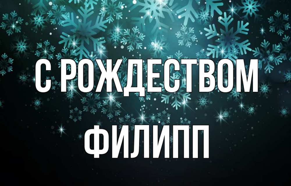 Открытка на каждый день с именем, Филипп С рождеством Снежинки Прикольная открытка с пожеланием онлайн скачать бесплатно 