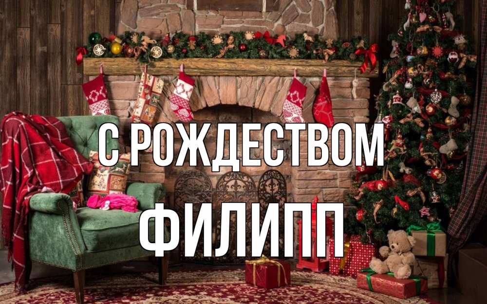 Открытка на каждый день с именем, Филипп С рождеством рождество, камин, ель Прикольная открытка с пожеланием онлайн скачать бесплатно 
